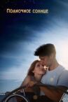 Полночное солнце онлайн бесплатно HD Rezka