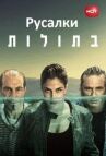 Русалки онлайн бесплатно HD Rezka
