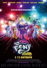 My Little Pony в кино онлайн бесплатно HD Rezka