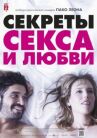 Секреты секса и любви онлайн бесплатно HD Rezka