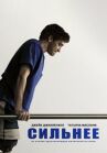 Сильнее онлайн бесплатно HD Rezka