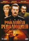 Рожденная революцией онлайн бесплатно HD Rezka
