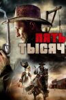 Пять тысяч онлайн бесплатно HD Rezka