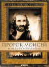 Пророк Моисей: Вождь-освободитель онлайн бесплатно HD Rezka