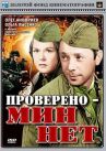 Проверено — мин нет онлайн бесплатно HD Rezka