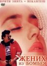 Жених из Бомбея онлайн бесплатно HD Rezka