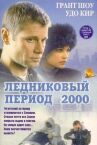 Ледниковый период 2000 онлайн бесплатно HD Rezka