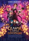 Сельма в городе призраков онлайн бесплатно HD Rezka