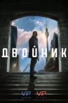 Двойник онлайн бесплатно HD Rezka