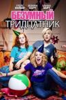 Безумный тридцатник онлайн бесплатно HD Rezka