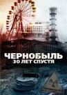 Чернобыль: 30 лет спустя онлайн бесплатно HD Rezka