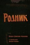 Родник онлайн бесплатно HD Rezka
