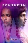 Близнецы онлайн бесплатно HD Rezka