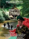 Государственная граница-2 онлайн бесплатно HD Rezka