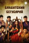 Бандитский Бегусарай онлайн бесплатно HD Rezka