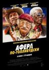 Афера по-голливудски онлайн бесплатно HD Rezka